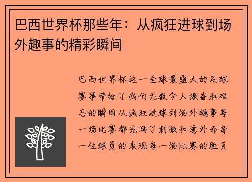 巴西世界杯那些年：从疯狂进球到场外趣事的精彩瞬间