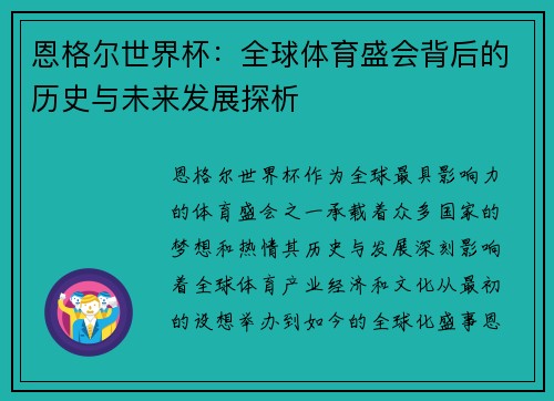 恩格尔世界杯：全球体育盛会背后的历史与未来发展探析