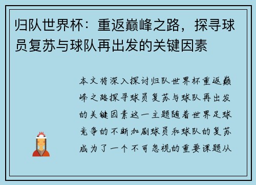 归队世界杯：重返巅峰之路，探寻球员复苏与球队再出发的关键因素