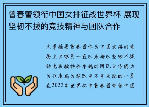 曾春蕾领衔中国女排征战世界杯 展现坚韧不拔的竞技精神与团队合作