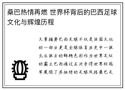 桑巴热情再燃 世界杯背后的巴西足球文化与辉煌历程