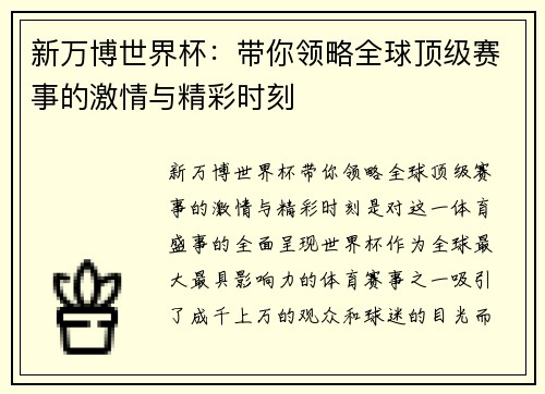 新万博世界杯：带你领略全球顶级赛事的激情与精彩时刻