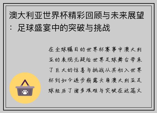 澳大利亚世界杯精彩回顾与未来展望：足球盛宴中的突破与挑战