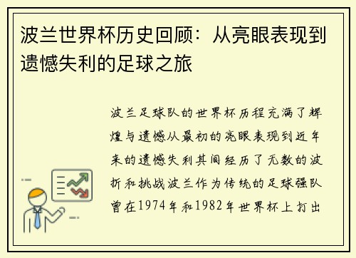 波兰世界杯历史回顾：从亮眼表现到遗憾失利的足球之旅