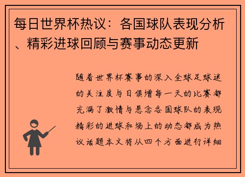 每日世界杯热议：各国球队表现分析、精彩进球回顾与赛事动态更新