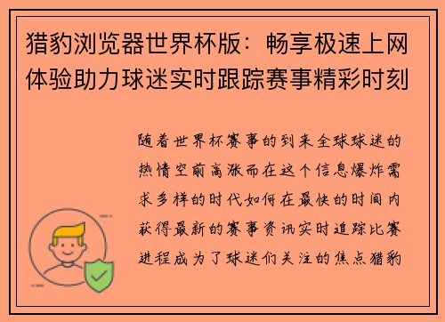 猎豹浏览器世界杯版：畅享极速上网体验助力球迷实时跟踪赛事精彩时刻