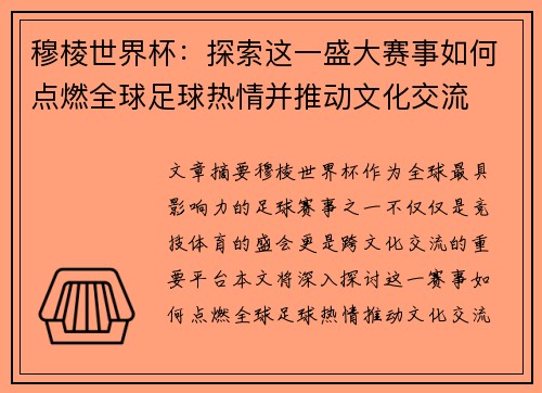 穆棱世界杯：探索这一盛大赛事如何点燃全球足球热情并推动文化交流