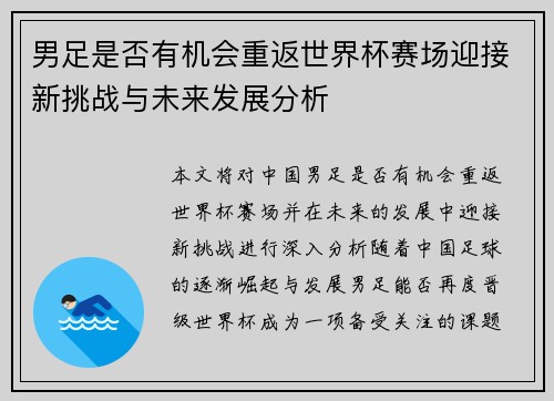 男足是否有机会重返世界杯赛场迎接新挑战与未来发展分析