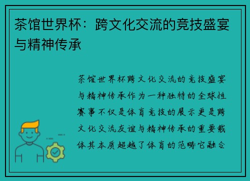 茶馆世界杯：跨文化交流的竞技盛宴与精神传承