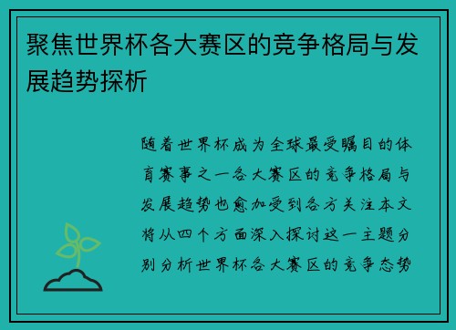 聚焦世界杯各大赛区的竞争格局与发展趋势探析