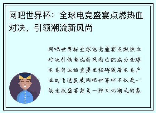网吧世界杯：全球电竞盛宴点燃热血对决，引领潮流新风尚