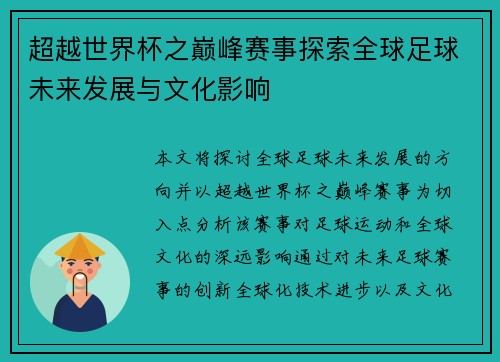 超越世界杯之巅峰赛事探索全球足球未来发展与文化影响