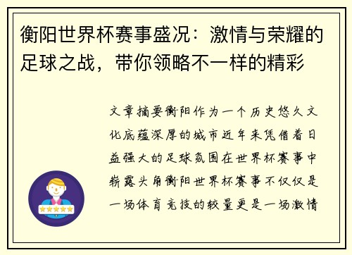 衡阳世界杯赛事盛况：激情与荣耀的足球之战，带你领略不一样的精彩