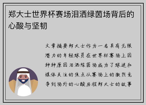 郑大士世界杯赛场泪洒绿茵场背后的心酸与坚韧