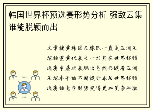韩国世界杯预选赛形势分析 强敌云集谁能脱颖而出