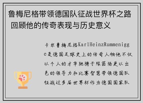 鲁梅尼格带领德国队征战世界杯之路 回顾他的传奇表现与历史意义
