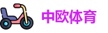 中欧体育